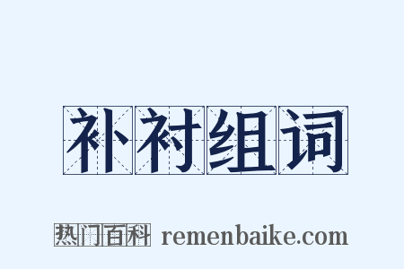 补衬组词是什么意思的图片